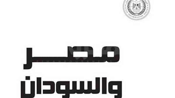 الهيئة العامة للاستعلامات تصدر كتابا جديدا حول العلاقات بين مصر والسودان