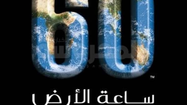 ساعة الأرض ‪ Earth Hour  ‬1