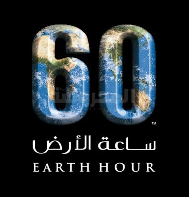 ساعة الأرض ‪ Earth Hour  ‬1