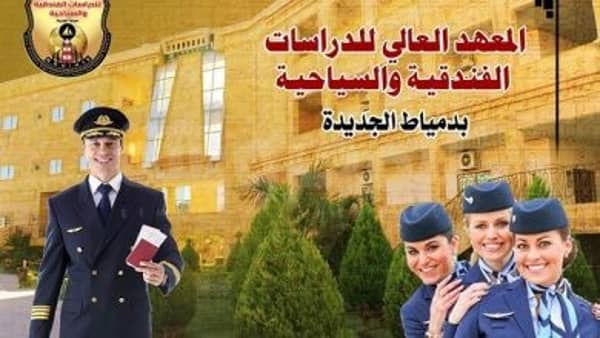 المعهد العالى للدراسات الفندقية والسياحية بدمياط الجديدة