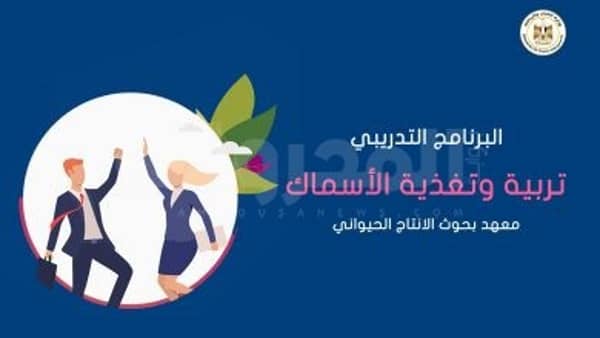 برنامج تدريبي في مجال تربية وتغذية الاسماك