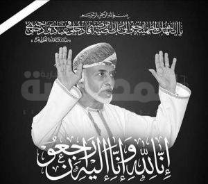 المغفور له بإذن الله تعالى السلطان قابوس بن سعيد