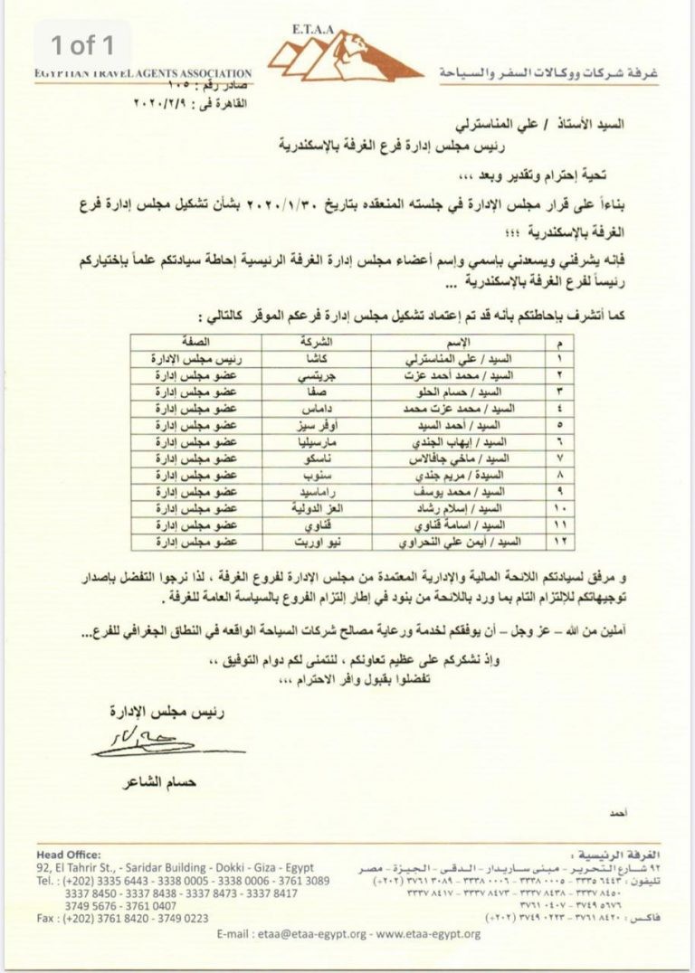 المحروسة نيوز &quot; تنشر التشكيل الجديد لفرع غرفة شركات ووكالات السياحة