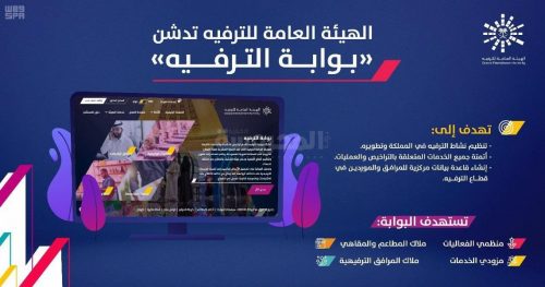 الهيئة العامة للترفيه تدشن بوابتها الجديدة