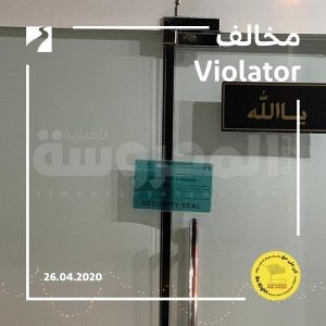 محلات مخالفة 