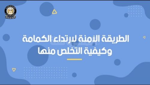 الطريقة الآمنة لإرتداء الكمامة وكيفية التخلص منها