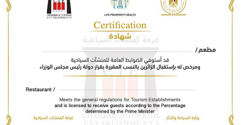 شهادة السلامة الصحية للمنشآت والمطاعم السياحية