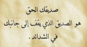 الصديق الحق