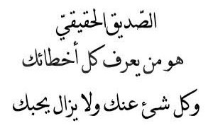 الصديق الحقيقى