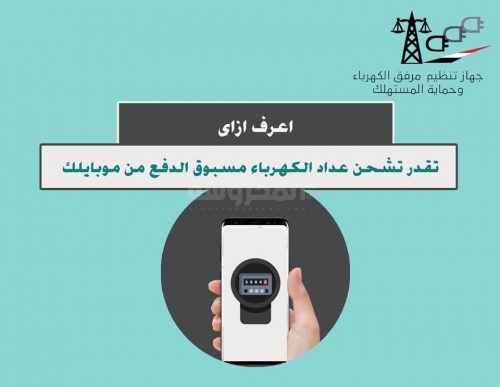 تعرف على طريقة تشحن عداد الكهرباء مسبوق الدفع من موبايلك