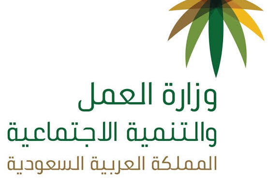 وزارة العمل والتنمية الإجتماعية السعودية