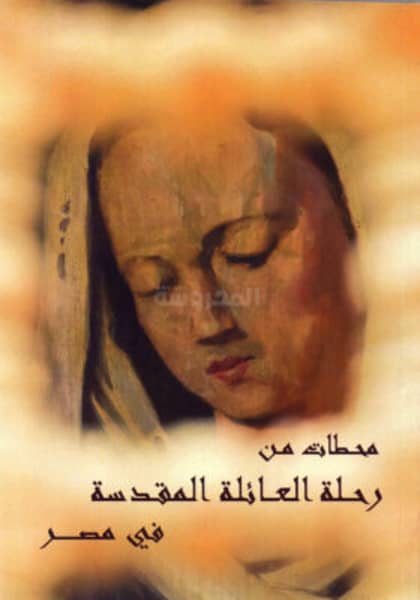 إصدار كتالوج " محطات من رحلة العائلة المقدسة فى مصر " باللغتين العربية و الإنجليزية