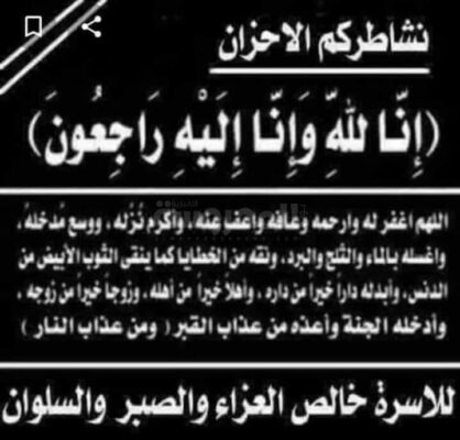 للأسرة خالص العزاء والصبر والسلوان