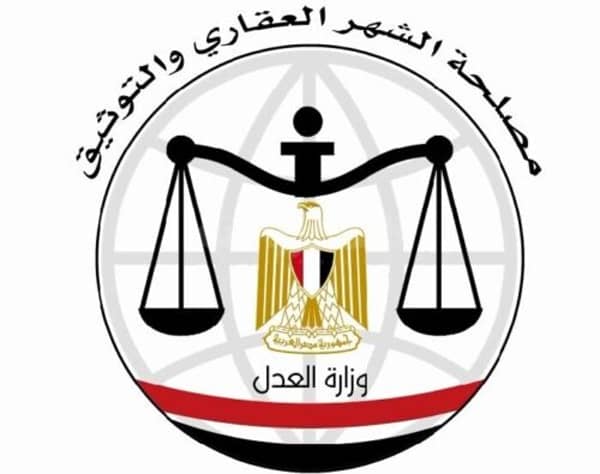 مصلحة الشهر العقارى والتوثيق