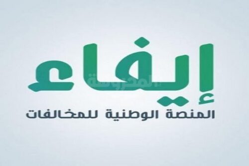 المنصة الوطنية للمخالفات إيفاء