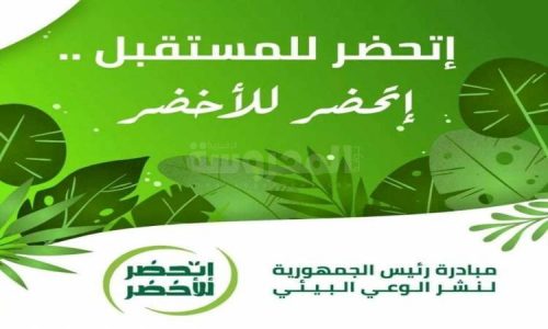 السيسى والإهتمام بالبيئة وإتحضر للأخضر