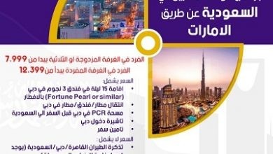 برنامج عودة العالقين إلى السعودية عبر الإمارات