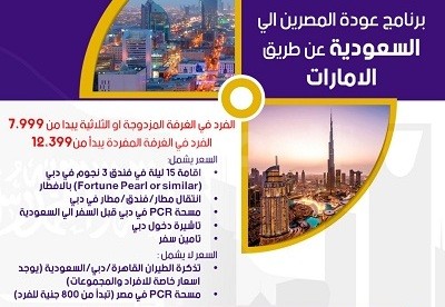 برنامج عودة العالقين إلى السعودية عبر الإمارات