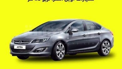 حملة فحص مجاني لسيارات أوبل استرا 1.4 تربو