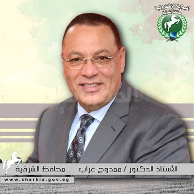 الدكتور ممدوح غراب محافظ الشرقية