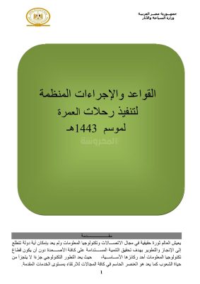 ضوابط العمرة لعام 1443 هجرية (1)