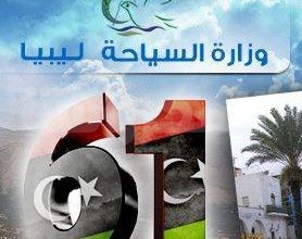 وزارة السياحة والصناعات التقليدية ليبيا