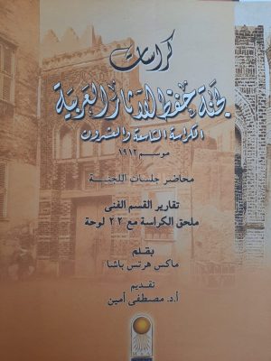 تعرف على الإدارة العامة للنشر العلمي بالمجلس الأعلى للآثار