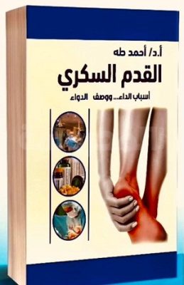 كتاب القدم السكرى