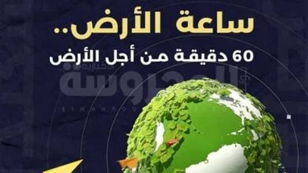 السياحة تشارك فى ساعة الأرض 2022