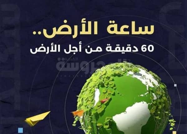 السياحة تشارك فى ساعة الأرض 2022