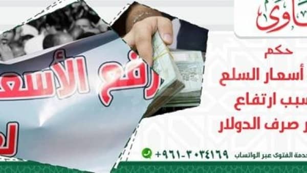 حكم الشرع فى زيادة الطلب على السلع وتزايد الأسعار بسبب ارتفاع سعر صرف الدولار