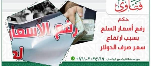 حكم الشرع فى زيادة الطلب على السلع وتزايد الأسعار بسبب ارتفاع سعر صرف الدولار