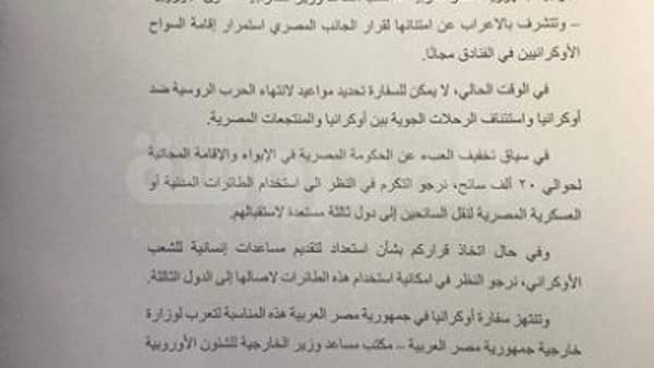 خطاب سفارة اوكرانيا بجمهورية مصر العربية إلى وزارة الخارجية المصرية