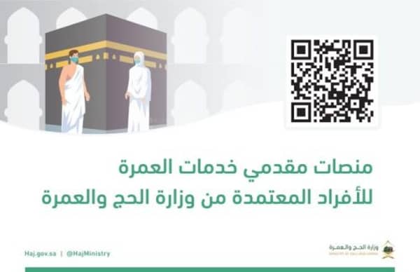 إصدار تأشيرات العمرة من خلال المنصات الإلكترونية المعتمدة لخدمات العمرة للأفراد. 1