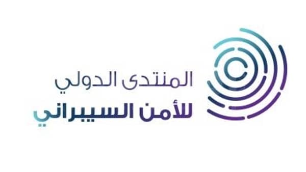 الرياض تستضيف المنتدى الدولي للأمن السيبراني نوفمبر المقبل