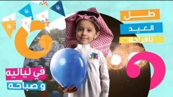 الهيئة العامة الترفيه تنظم برنامج احتفالات العيد 2022 1