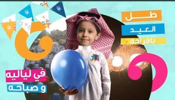 الهيئة العامة الترفيه تنظم برنامج احتفالات العيد 2022 1