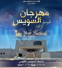 مهرجان السويس للموسيقى والغناء 1