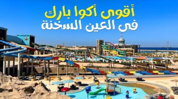 الجلالة أكوا بارك العين السخنة 7