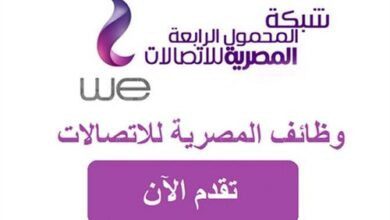 المصرية للإتصالات ووظائف خالية