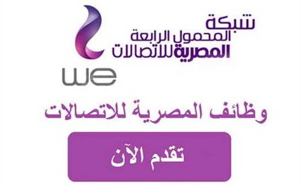 المصرية للإتصالات ووظائف خالية