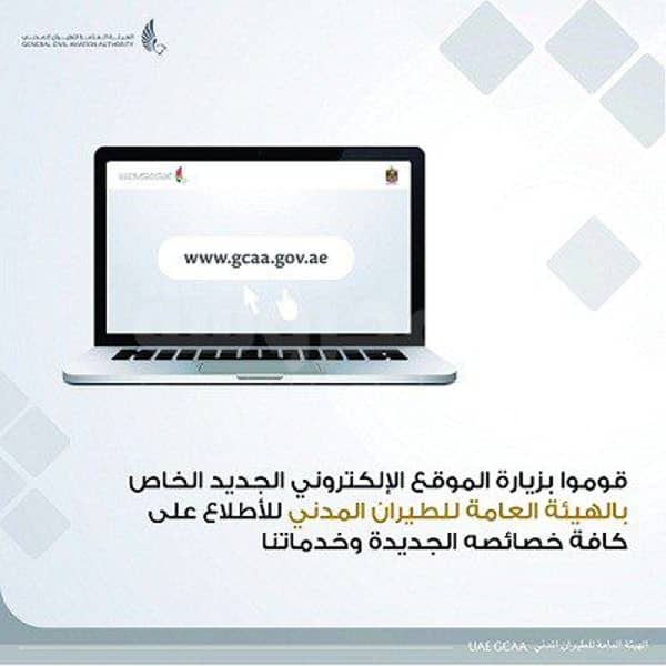 الهيئة العامة للطيران المدني تطلق موقعها الإلكتروني الجديد