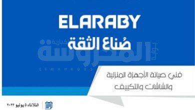 اليوم التوظيفي المفتوح لشركة العربى يوم الثلاثاء الموافق 5 يوليو 2022