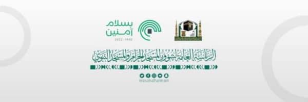 رئاسة شؤون الحرمين