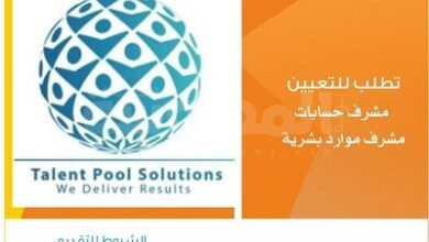 شركة Tps Talent Pool Solutions تطلب للتعين