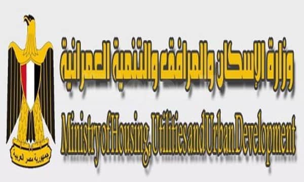 وزارة الإسكان والمرافق والمجتمعات العمرانية 1