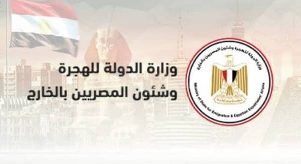 وزارة الدولة للهجرة وشئون المصريين بالخارج