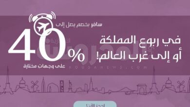 الخطوط السعودية تقدم خصماً يصل إلى (40%) لوجهات مختلفة أوروبية وأمريكية ومحلية