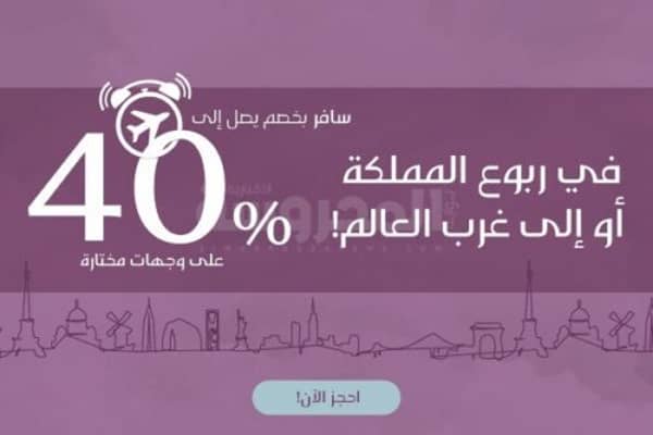 الخطوط السعودية تقدم خصماً يصل إلى (40%) لوجهات مختلفة أوروبية وأمريكية ومحلية