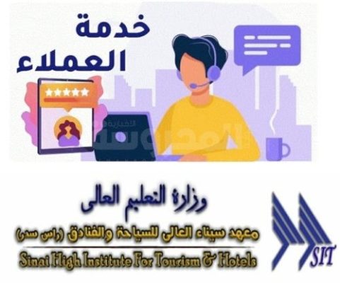 خدمة العملاء قسم جديد بمعهد سيناء العالى للسياحة والفنادق رأس سدر